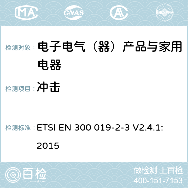 冲击 环境工程（EE）；电信设备的环境条件和环境试验；第2-3部分：环境试验规范；在有气候防护场所固定使用 ETSI EN 300 019-2-3 V2.4.1:2015