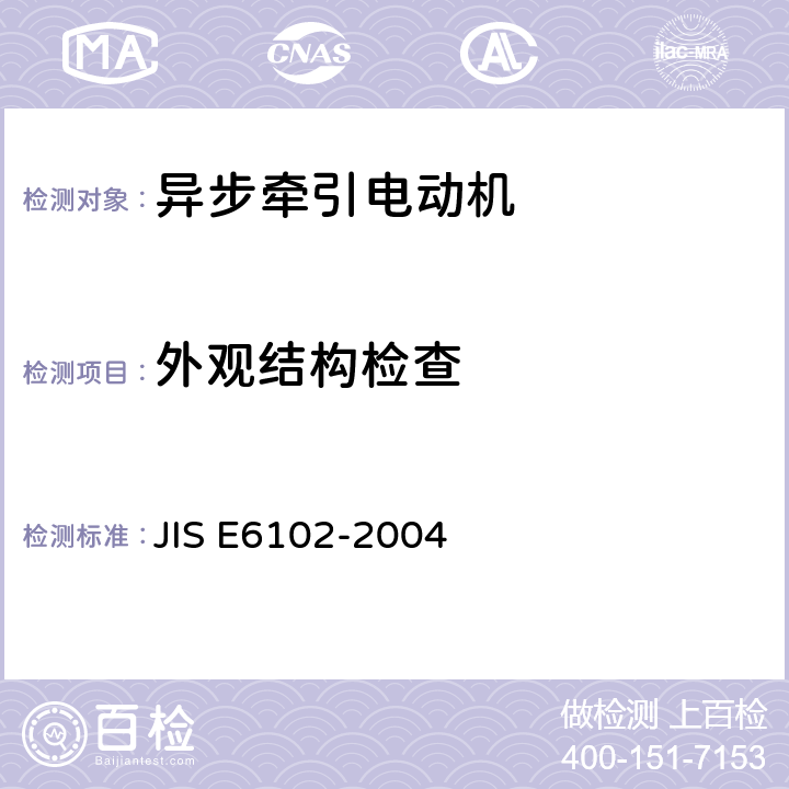 外观结构检查 铁路机车车辆用交流牵引电动机 JIS E6102-2004 6.2