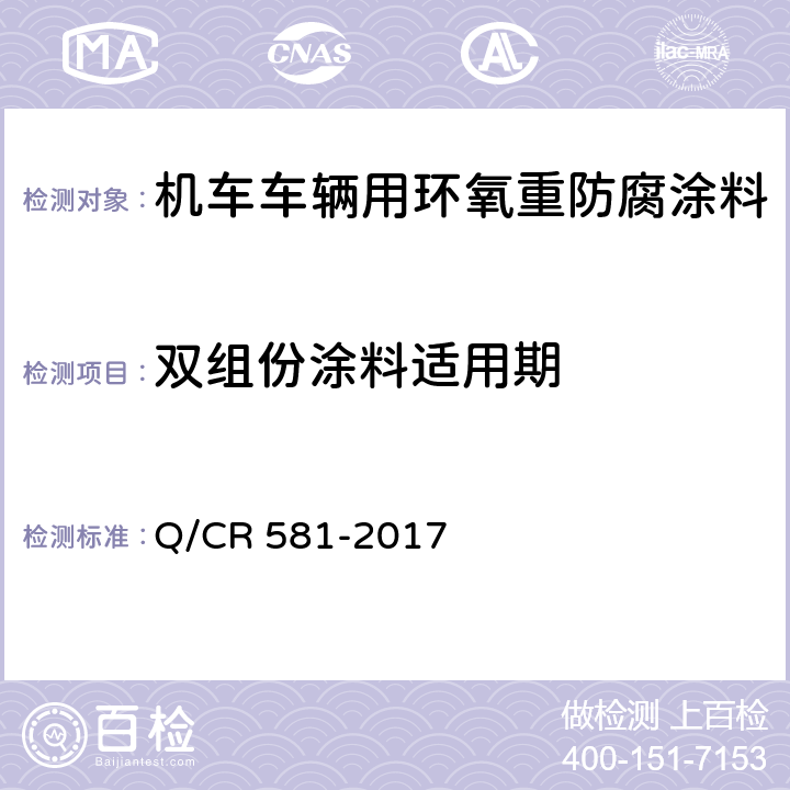 双组份涂料适用期 Q/CR 581-2017 铁路客车用涂料技术条件  4.4.8