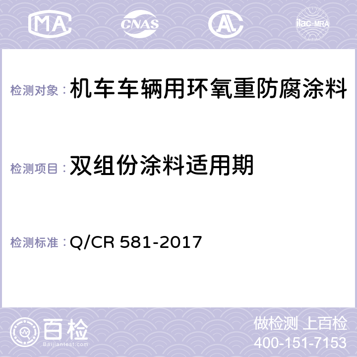 双组份涂料适用期 铁路客车用涂料技术条件 Q/CR 581-2017 4.4.8