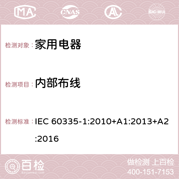 内部布线 家用和类似用途电器的安全 IEC 60335-1:2010+A1:2013+A2:2016 Cl.23
