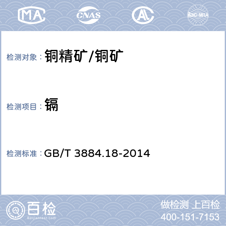 镉 铜精矿化学分析方法 第18部分：砷、锑、铋、铅、锌、镍、镉、钴、氧化镁、氧化钙量的测定 电感耦合等离子体原子发射光谱法 GB/T 3884.18-2014