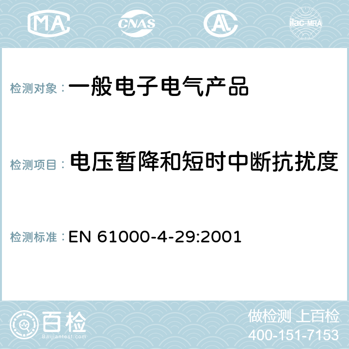 电压暂降和短时中断抗扰度 《电磁兼容性第4-29部分:试验和测量技术.直流输入功率口抗扰试验的电压扰动、短时中断和电压振动》 EN 61000-4-29:2001