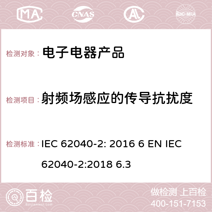 射频场感应的传导抗扰度 不间断电源-第二部分电磁兼容要求 IEC 62040-2: 2016 6 EN IEC 62040-2:2018 6.3