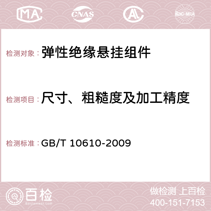 尺寸、粗糙度及加工精度 产品几何技术规范(GPS).表面结构.轮廓法.评定表面结构的规则和方法 GB/T 10610-2009