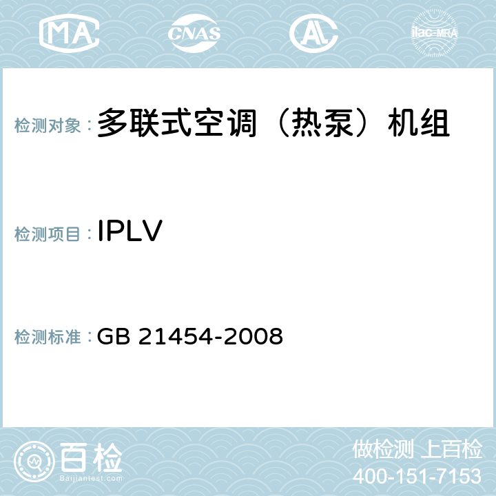 IPLV 多联式空调（热泵）机组能效限定值及能源效率等级 GB 21454-2008 5