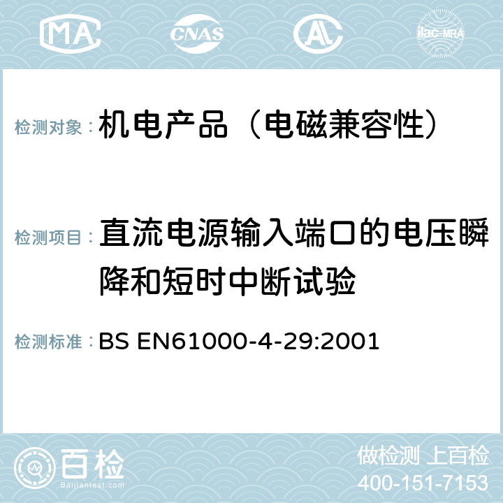 直流电源输入端口的电压瞬降和短时中断试验 电磁兼容 试验和测量技术 直流电源输入端口电压暂降、短时中断和电压变化的抗扰度试验 BS EN61000-4-29:2001