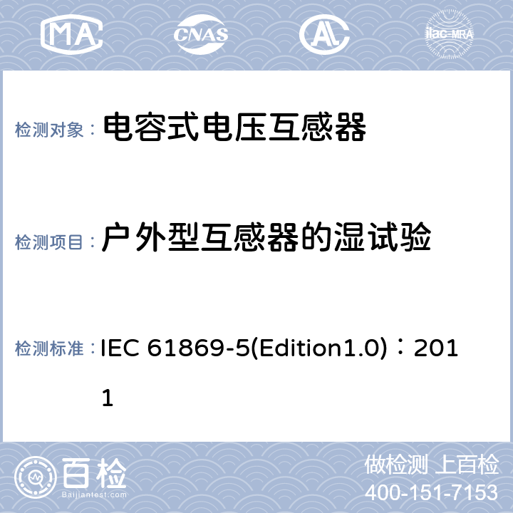 户外型互感器的湿试验 互感器 第5部分：电容式电压互感器补充技术要求 IEC 61869-5(Edition1.0)：2011 7.2.4