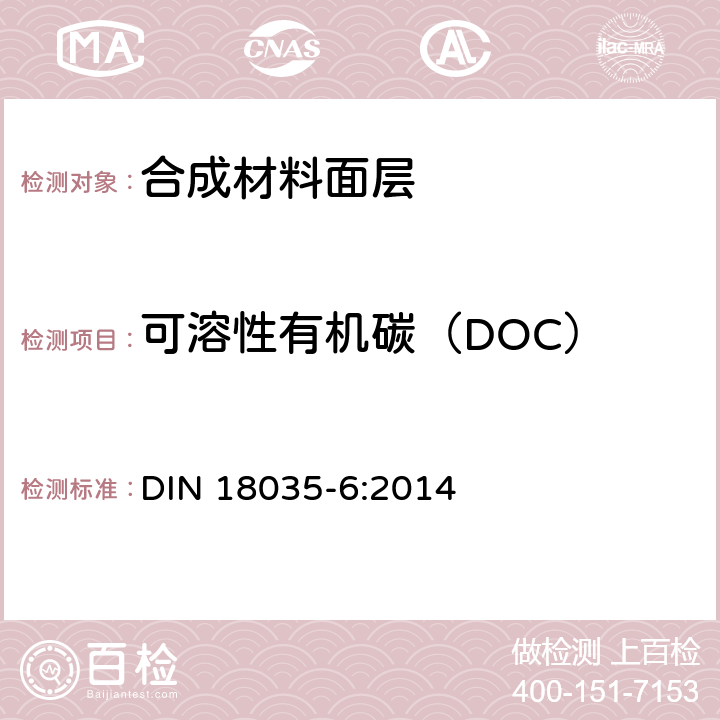 可溶性有机碳（DOC） 《运动场地 第6部分 合成材料面层》 DIN 18035-6:2014 7.1.2，7.1.3，7.1.5