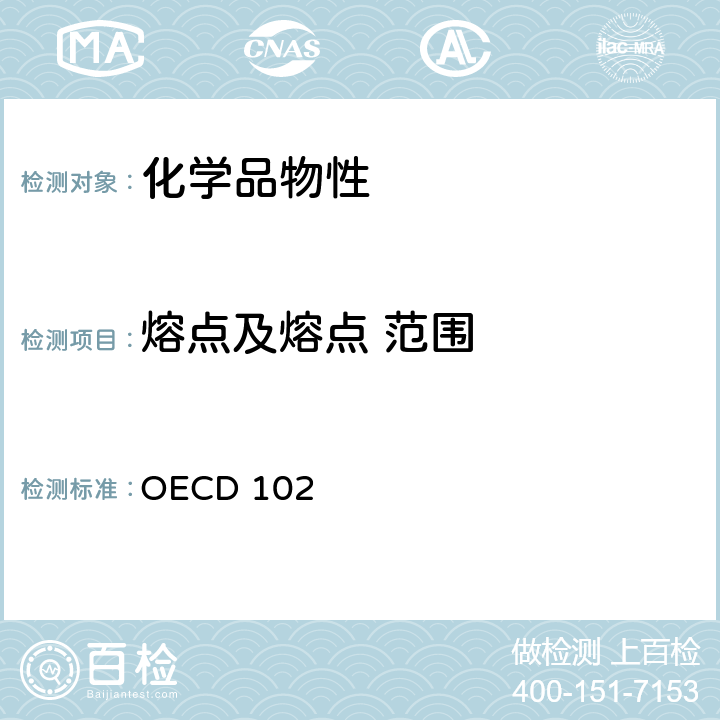 熔点及熔点 范围 经合组织(OECD)标准 OECD 102 102熔点/熔点范围