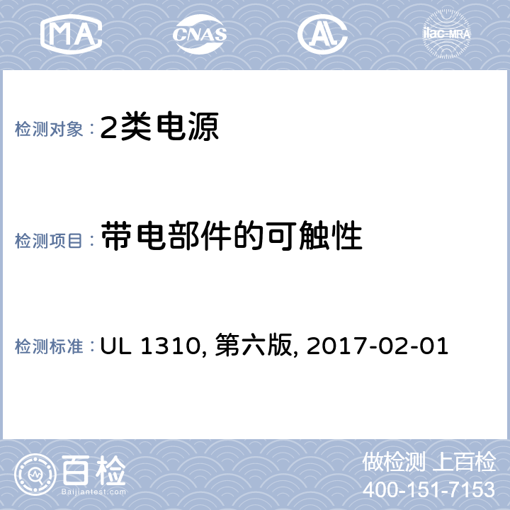 带电部件的可触性 2类电源 UL 1310, 第六版, 2017-02-01 16