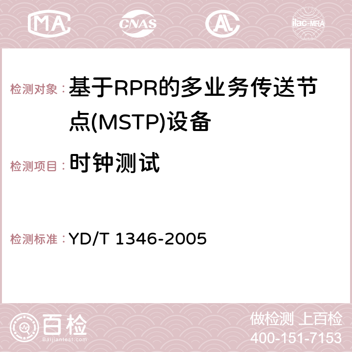 时钟测试 基于SDH的多业务传送节点(MSTP)测试方法-内嵌弹性分组环(RPR)功能部分 YD/T 1346-2005 7
