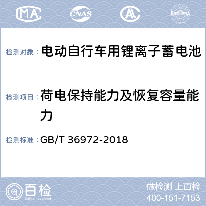 荷电保持能力及恢复容量能力 GB/T 36972-2018 电动自行车用锂离子蓄电池