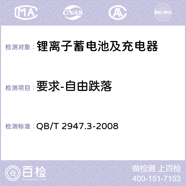 要求-自由跌落 电动自行车用蓄电池及充电器 第3部分：锂离子蓄电池及充电器 QB/T 2947.3-2008 5.1.6.7