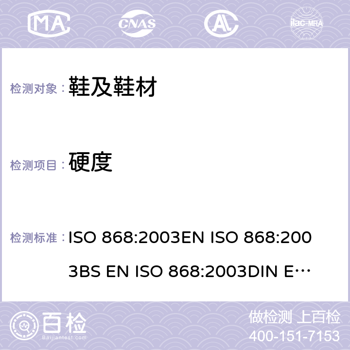 硬度 塑料和硬橡胶 使用硬度计测定压痕硬度(邵氏硬度） ISO 868:2003
EN ISO 868:2003
BS EN ISO 868:2003
DIN EN ISO 868:2003