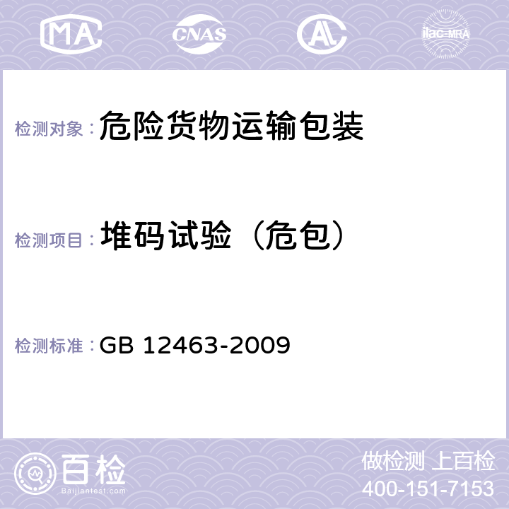堆码试验（危包） GB 12463-2009 危险货物运输包装通用技术条件