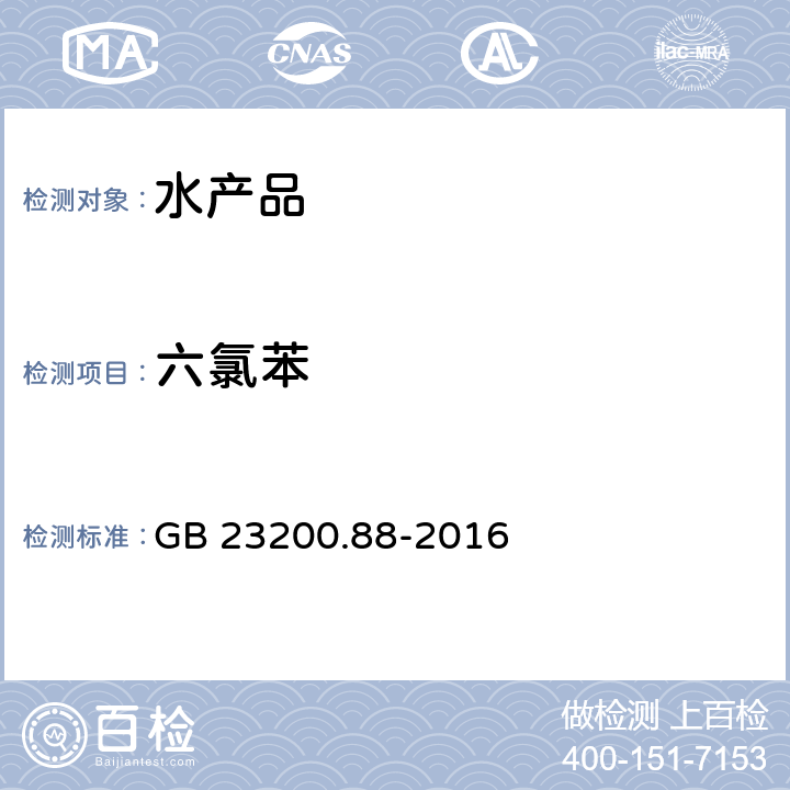 六氯苯 食品安全国家标准 水产品中多种有机氯农药残留量的检测方法 GB 23200.88-2016