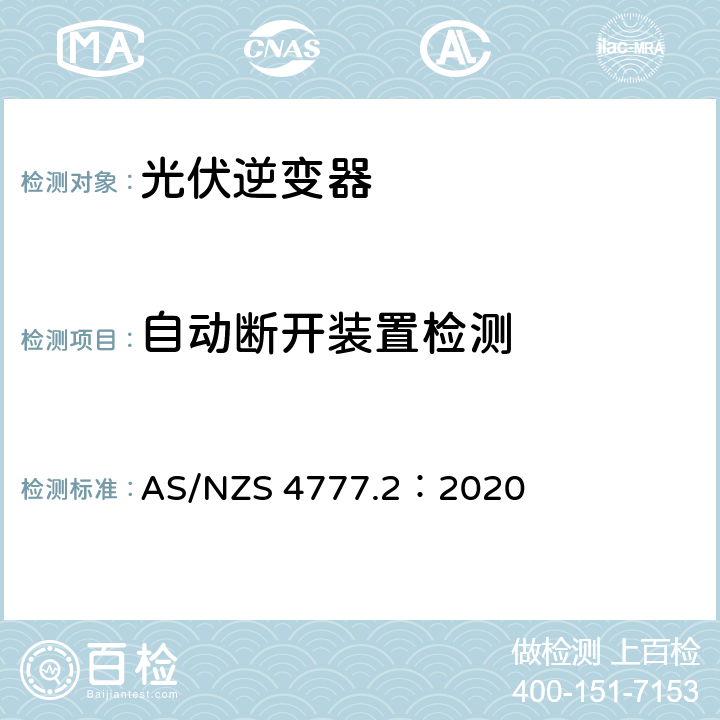 自动断开装置检测 AS/NZS 4777.2 通过逆变器接入电网的能源系统要求，第二部分：逆变器要求 ：2020 4.2