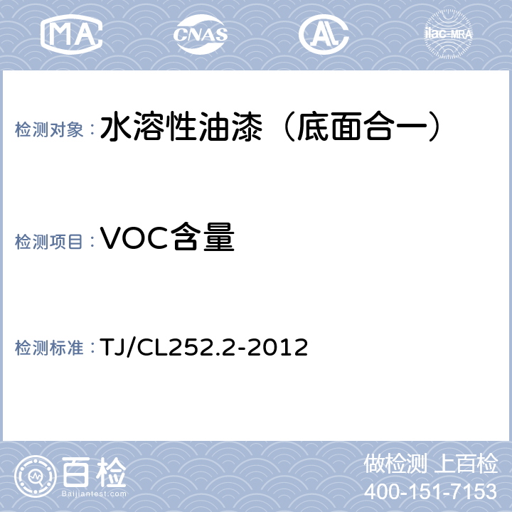 VOC含量 TJ/CL 252.2-2012 铁路货车用水溶性油漆技术条件（暂行） TJ/CL252.2-2012 4.14