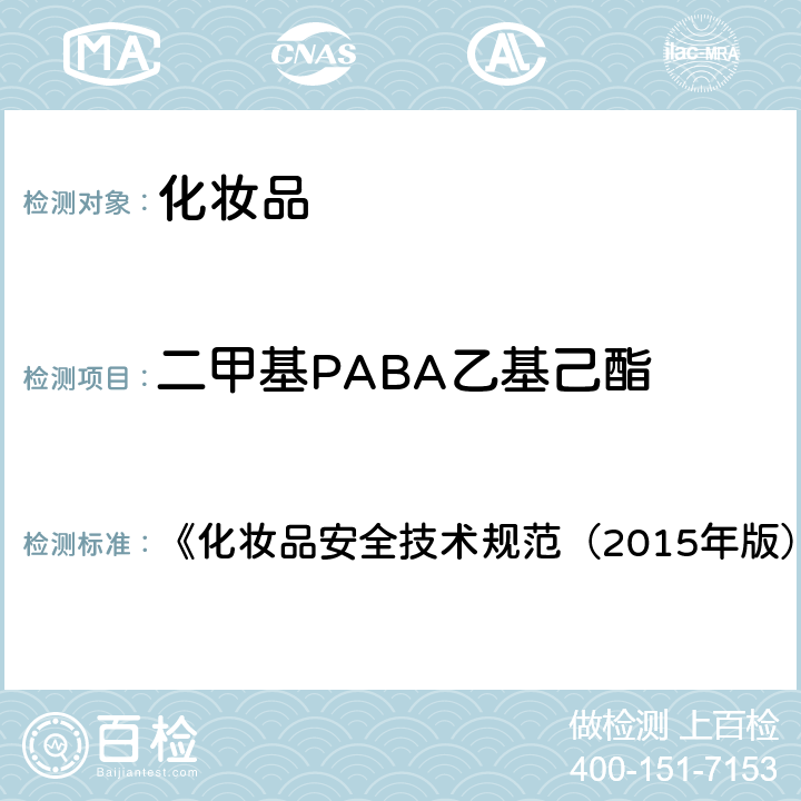 二甲基PABA乙基己酯 化妆品中3-亚苄基樟脑等22种防晒剂的检测方法 《化妆品安全技术规范（2015年版）》 第四章 5.8