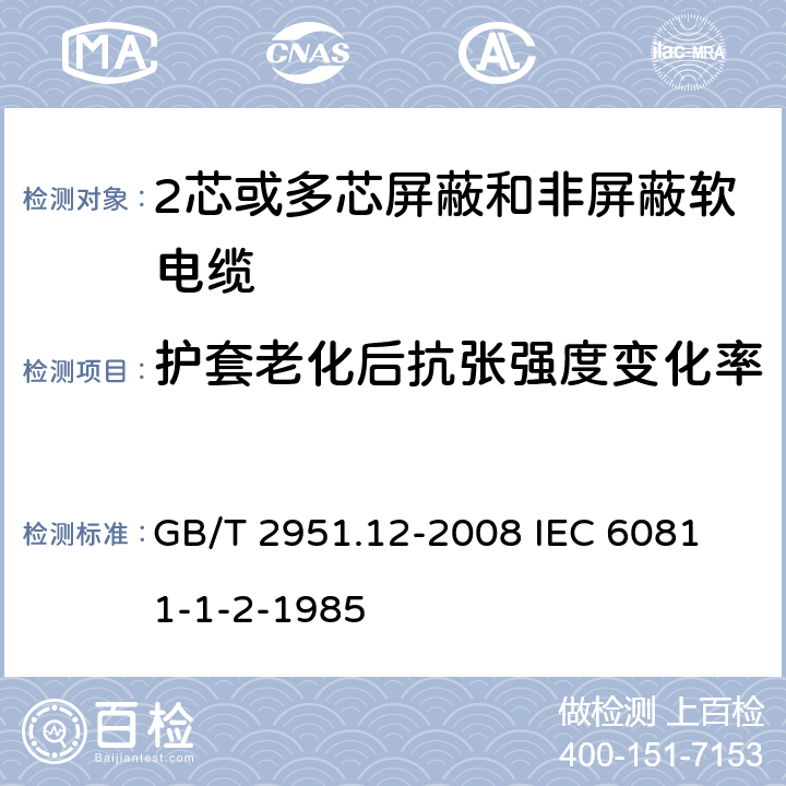 护套老化后抗张强度变化率 电缆和光缆绝缘和护套材料通用试验方法 第12部分;通用试验方法－热老化试验方法 GB/T 2951.12-2008
 IEC 60811-1-2-1985 8.1.3.1