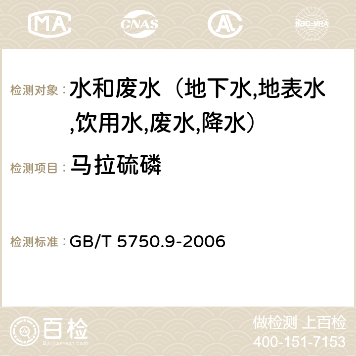 马拉硫磷 生活饮用水标准检验方法 农药指标 毛细管柱气相色谱法 GB/T 5750.9-2006 4.2