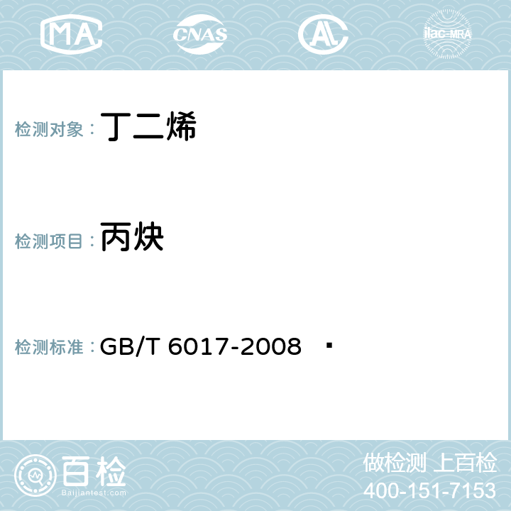 丙炔 GB/T 6017-2008 工业用丁二烯纯度及烃类杂质的测定 气相色谱法