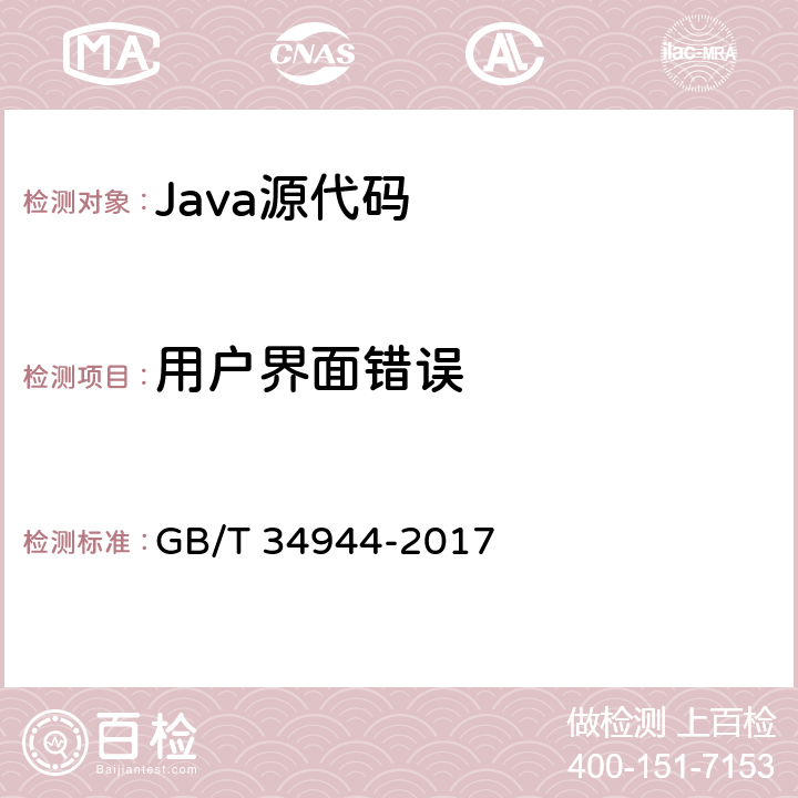 用户界面错误 Java语言源代码漏洞测试规范 GB/T 34944-2017 6.2.9