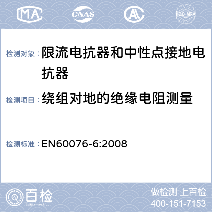 绕组对地的绝缘电阻测量 电力变压器 第6部分：电抗器 EN60076-6:2008 8.9.2