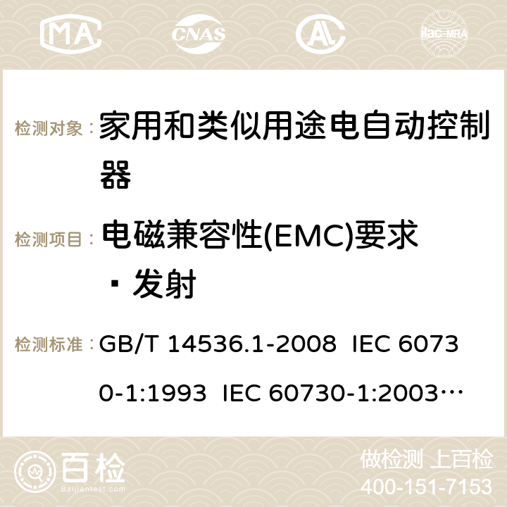 电磁兼容性(EMC)要求—发射 家用和类似用途电自动控制器 第1部分：通用要求 GB/T 14536.1-2008 IEC 60730-1:1993 IEC 60730-1:2003 IEC 60730-1: 2015 Ed 5.1 EN 60730-1/ A12:2003+A13:2004+A14:2005+A15:2007 EN 60730-1: 2017 23
