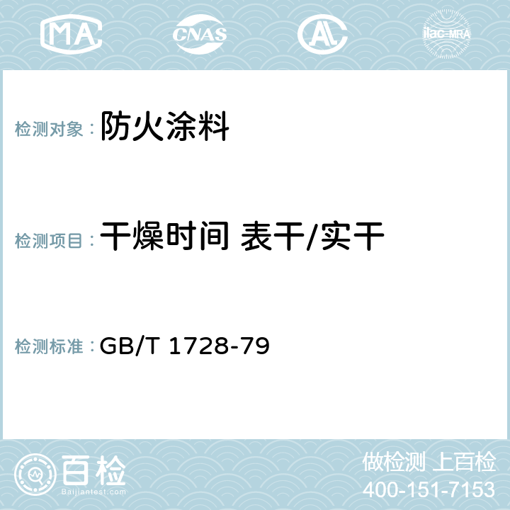 干燥时间 表干/实干 漆膜、腻子膜干燥时间测定法 GB/T 1728-79 6.6