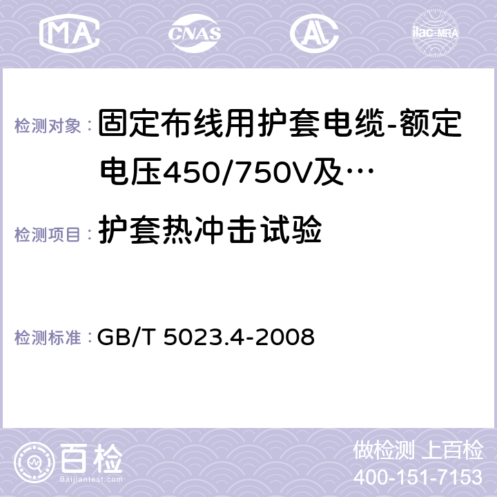 护套热冲击试验 额定电压450/750V及以下聚氯乙烯绝缘电缆第4部分：固定布线用护套电缆 GB/T 5023.4-2008 表2