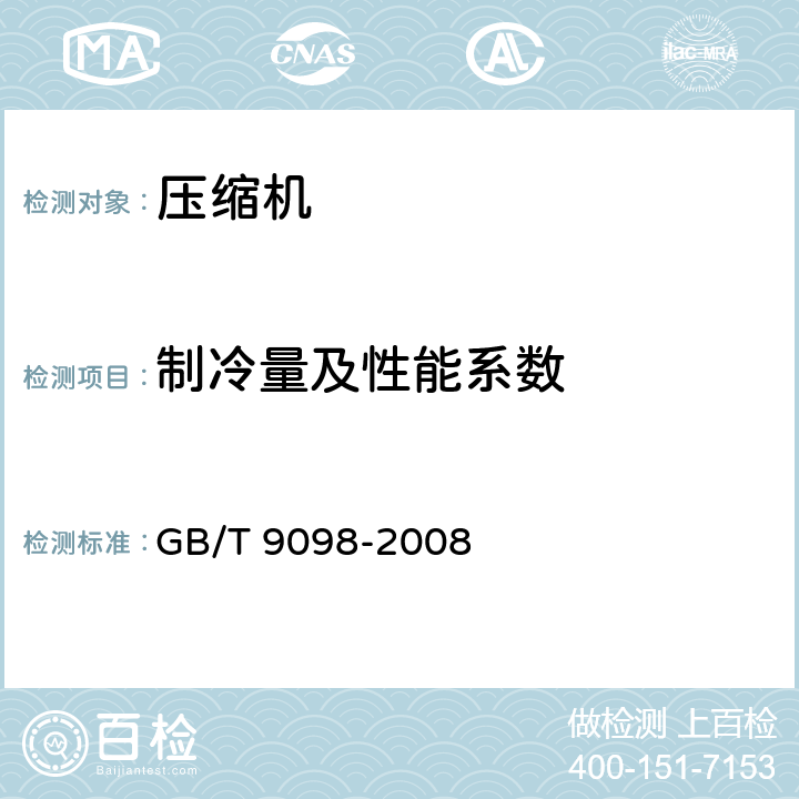 制冷量及性能系数 电冰箱用全封闭型电动机-压缩机 GB/T 9098-2008 cl.5.3.1