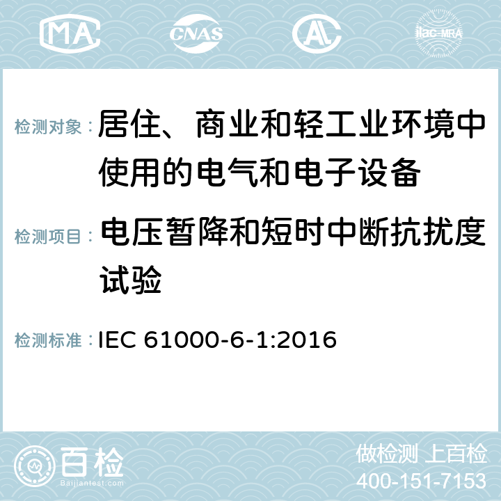 电压暂降和短时中断抗扰度试验 电磁兼容-第6-1部分：通用标准-居住、商业和轻工业环境中的抗扰度试验 IEC 61000-6-1:2016 8