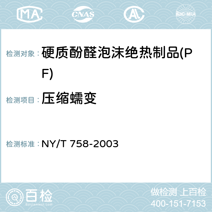 压缩蠕变 《硬质酚醛泡沫绝热制品(PF)》 NY/T 758-2003 6.7