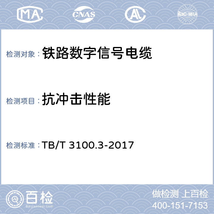 抗冲击性能 铁路数字信号电缆 第3部分：综合护套铁路数字信号电缆 TB/T 3100.3-2017 6.4