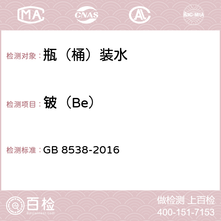 铍（Be） 食品安全国家标准饮用天然矿泉水检验方法 GB 8538-2016