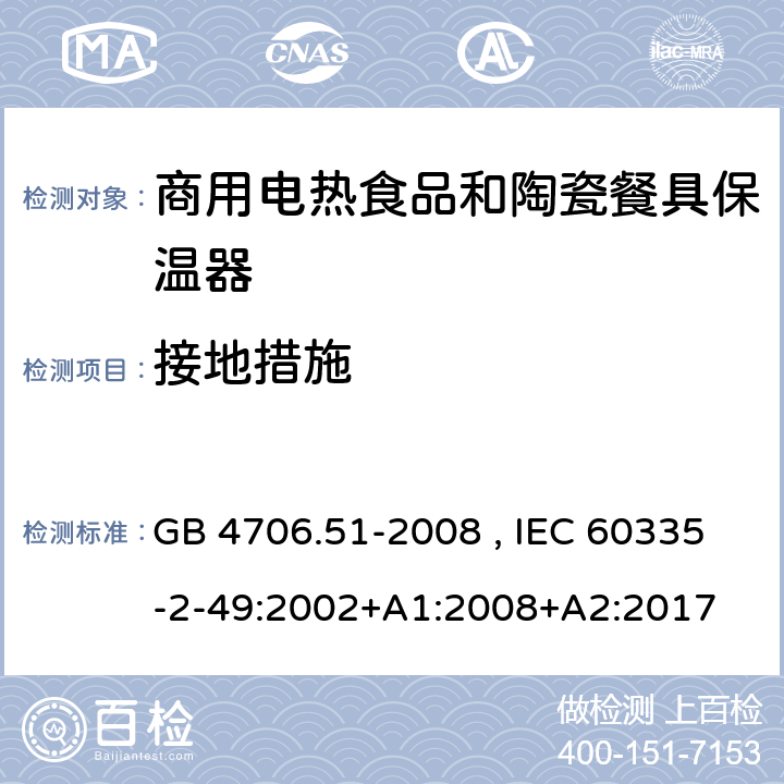 接地措施 家用和类型用途电器的安全 商用电热食品和陶瓷餐具保温器的特殊要求 GB 4706.51-2008 , IEC 60335-2-49:2002+A1:2008+A2:2017 27