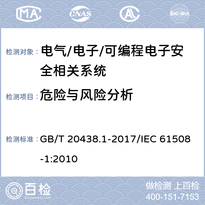 危险与风险分析 电气/电子/可编程电子安全相关系统的功能安全 第1部分：一般要求 GB/T 20438.1-2017/IEC 61508-1:2010 7.4