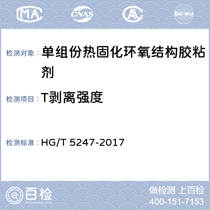 T剥离强度 《单组份热固化环氧结构胶粘剂》 HG/T 5247-2017 7.7