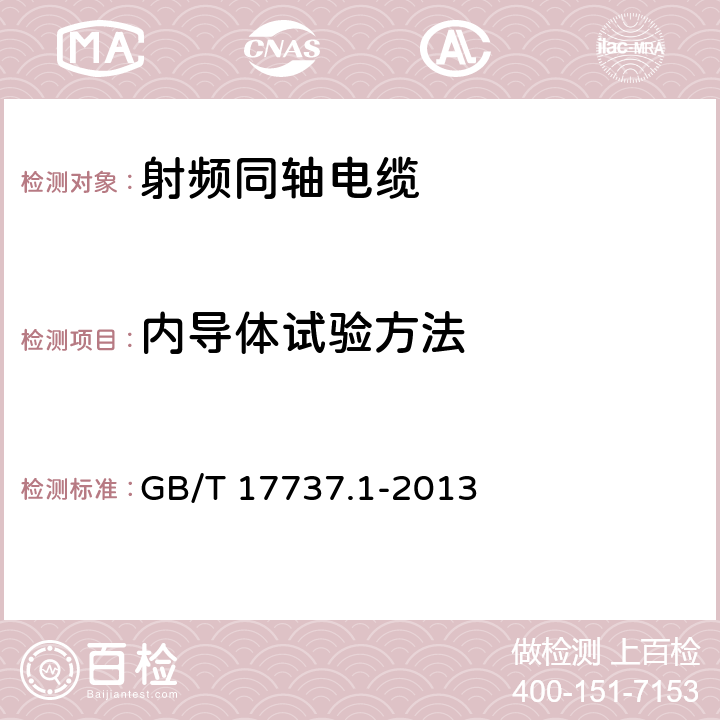 内导体试验方法 射频电缆 第一部分：总规范----总则、定义和要求 GB/T 17737.1-2013 4.4