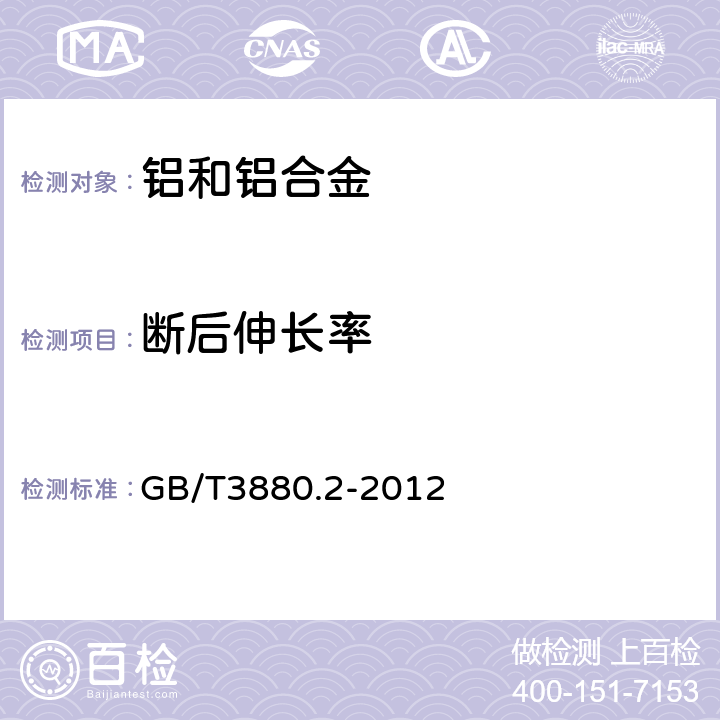 断后伸长率 一般工业用铝及铝合金板、带材 第2部分：力学性能 GB/T3880.2-2012