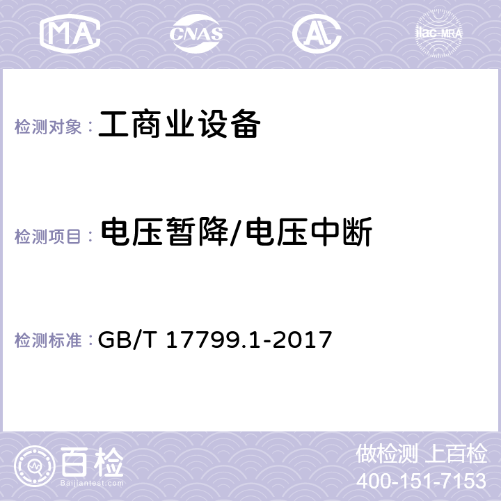 电压暂降/电压中断 电磁兼容 通用标准 居住、商业和轻工业环境中的抗扰度 GB/T 17799.1-2017 8