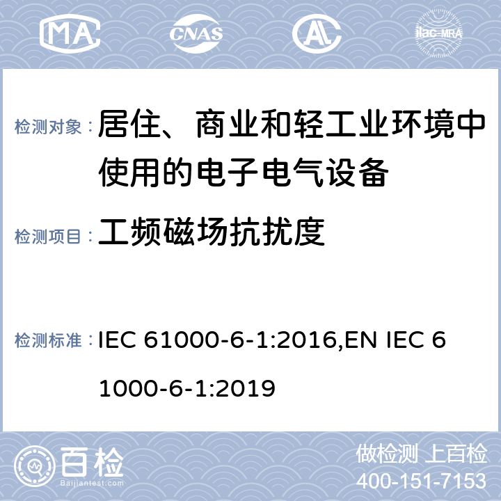 工频磁场抗扰度 电磁兼容 通用标准 居住、商业和轻工业环境中的抗扰度试验 IEC 61000-6-1:2016,EN IEC 61000-6-1:2019 9