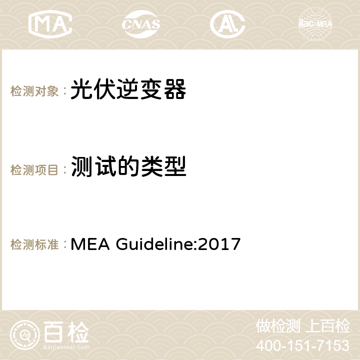 测试的类型 城市电力部门关于用于并网发电系统的逆变器的规则 MEA Guideline:2017 4.2