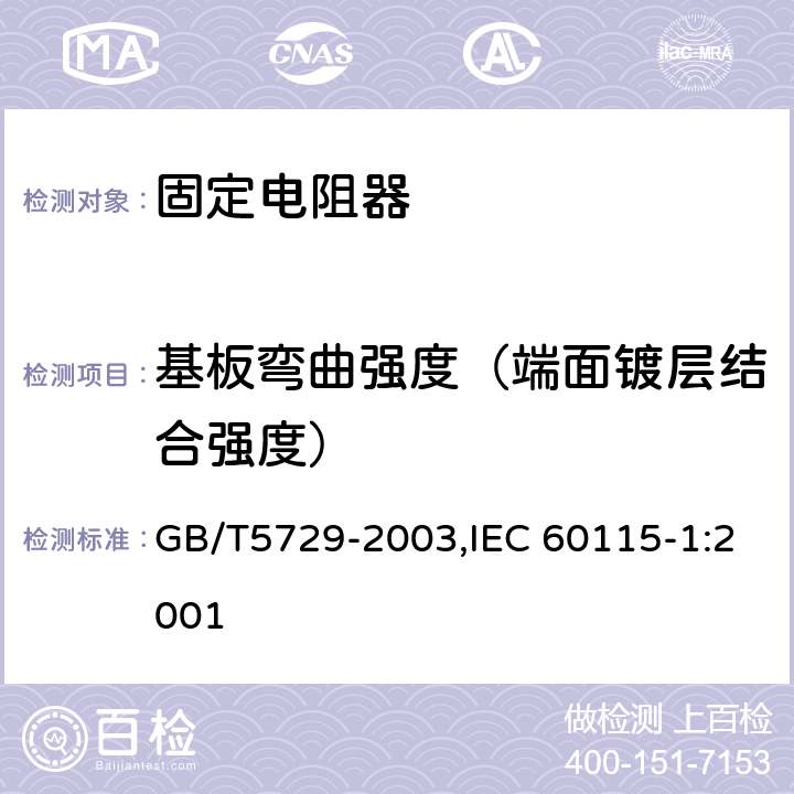 基板弯曲强度（端面镀层结合强度） 电子设备用固定电阻器 第一部分：总规范 GB/T5729-2003,IEC 60115-1:2001 4.33