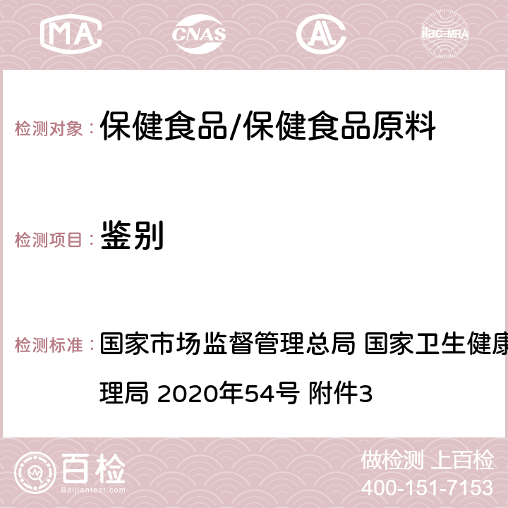 鑒別 《保健食品原料目錄 螺旋藻》及原料技術要求 國家市場監督管理總局 國家衛生健康委員會 國家中醫藥管理局 2020年54號 附件3