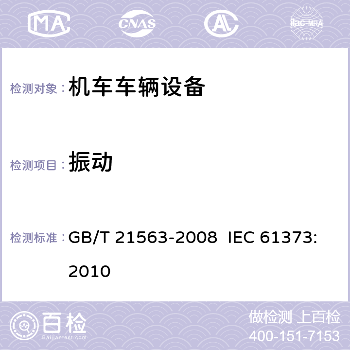 振动 轨道交通 机车车辆设备 冲击和振动试验 GB/T 21563-2008 IEC 61373:2010 8