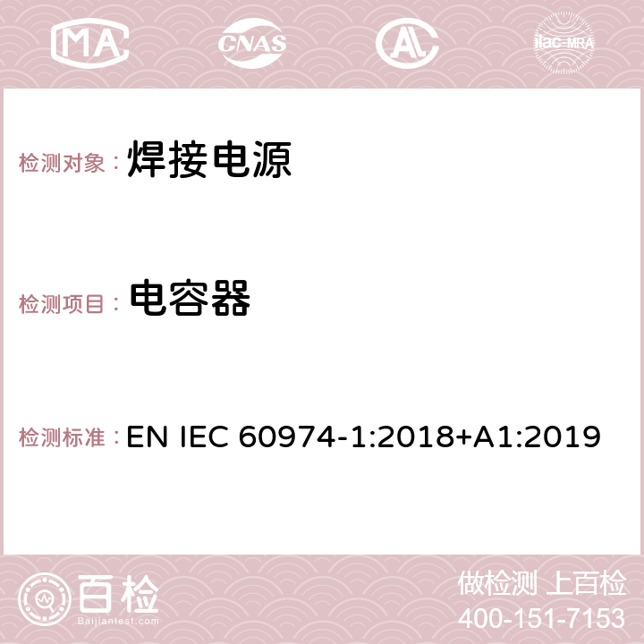 电容器 弧焊设备 第1部分：焊接电源 EN IEC 60974-1:2018+A1:2019 6.2.2