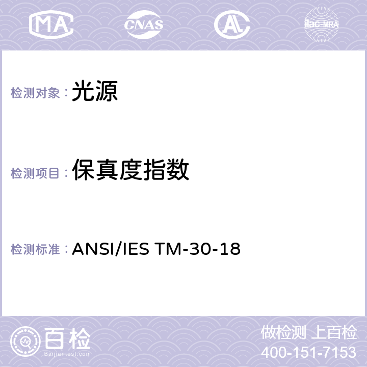 保真度指数 光源显色性评价方法 ANSI/IES TM-30-18 4.1